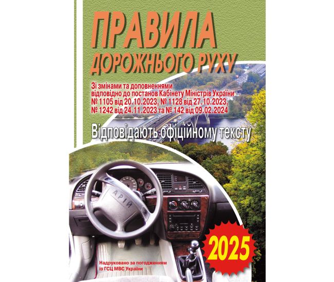 ПДД 2025 Правила дорожного движения. Соответствует официальному тексту. Арий - Издательство АРИЙ - ISBN 9789664983300