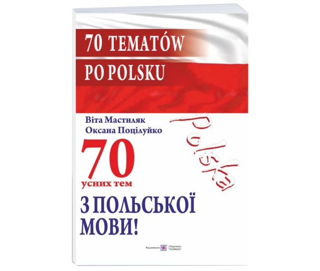 70 усних тем з польської мови / 70 tematów po polsku Пiдручники i посiбники - Видавництво Пiдручники i посiбники - ISBN 9789660737877