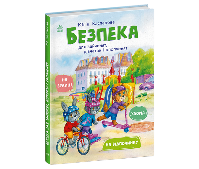 Книга Безпека для зайченят, дівчаток та хлопченят Ранок Каспарова - Видавництво Ранок - ISBN 9786170999900