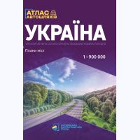 Украина Атлас автомобильных дорог. Мб 1:1 000 000 Підручники і посібники