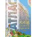 Атлас. Киев с каждым домом М1:18 тыс. Украинская Картографическая Группа Пiдручники i посiбники - Издательство Пiдручники i посiбники - ISBN 9786177447466