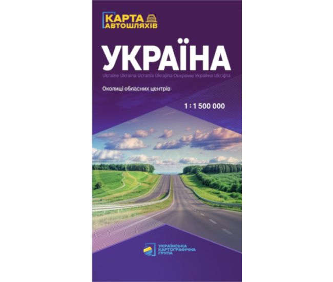 Украина. Карта автомобильных дорог. М 1:1 500 000 Підручники і посібники (2025 год) - Издательство Пiдручники i посiбники - ISBN 9786177447589