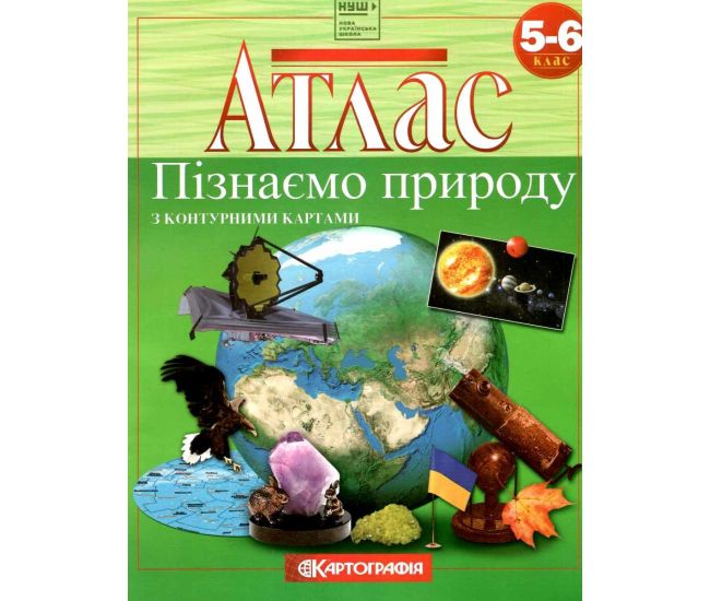 НУШ Атлас с контурными картами Узнаем природу 5-6 класс Картография - Издательство Картография - ISBN 978-966-946-306-7
