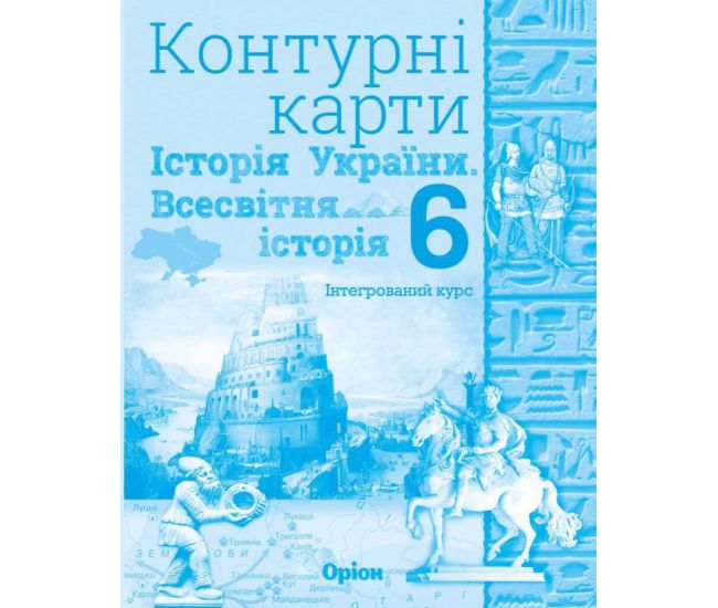 НУШ Контурні карти Оріон Всесвітня історія. Історія України 6 клас Інтегрований курс - Видавництво Орион - ISBN 9789669911643