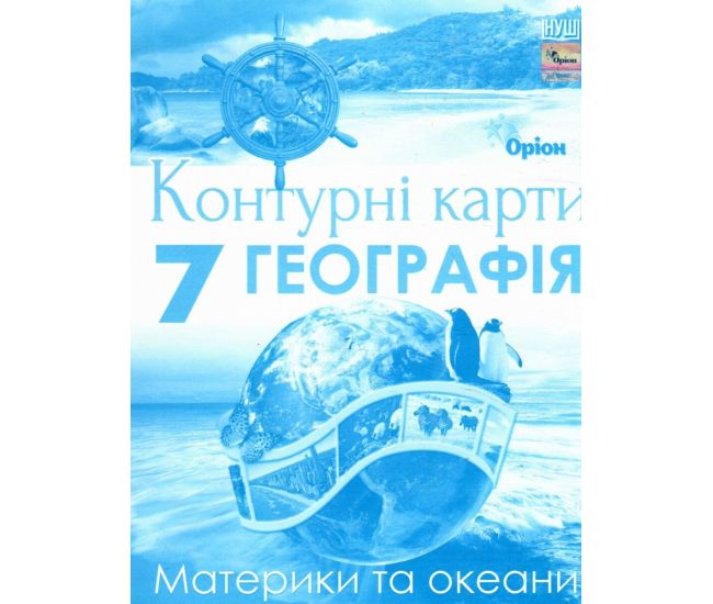 НУШ Контурные карты Орион География. Материки и океаны 7 класс - Издательство Орион - ISBN 9789669913272