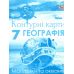 НУШ Контурные карты Орион География. Материки и океаны 7 класс - Издательство Орион - ISBN 9789669913272
