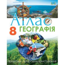 НУШ Атлас Орион География Украина: природа, природопользование 8 класс Руденко И. С. (2025 год) - Издательство Орион - ISBN 9789669913395