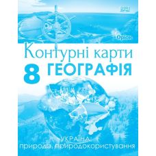 НУШ Контурні карти Оріон Україна: природа, природокористування. Географія 8 клас Руденко І. С. (2025 рік) - Видавництво Орион - ISBN 9786177712106