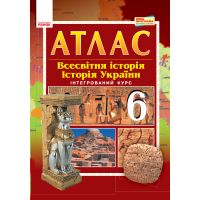 Атлас-шаблон 6 класс. Всемирная история. История Украины