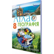 География: Украина в мире: природа, население. Атлас с контурными картами 8 класс - Издательство Орион - ISBN 978-617-7712-11-3
