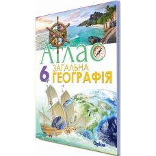 Загальна географія. Атлас з контурними картами 6 клас - Видавництво Орион - ISBN 978-617-7485-91-8
