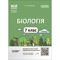 НУШ Мой конспект Основа Биология 7 класс І семестр Материалы к урокам Атаманчук