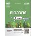 НУШ Мой конспект Основа Биология 7 класс І семестр Материалы к урокам Атаманчук - Издательство Основа - ISBN 9786170042644