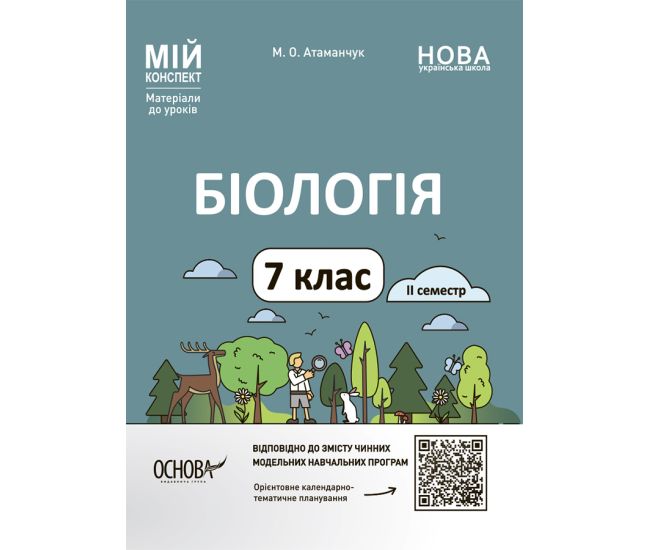НУШ Мій конспект Основа Біологія 7 клас ІІ семестр Матеріали до уроків Атаманчук - Видавництво Основа - ISBN 9786170042774