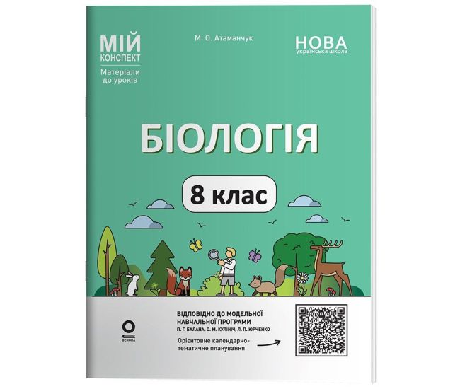 НУШ Мій конспект Основа Біологія 8 клас Матеріали до уроків Атаманчук (2025 рік) - Видавництво Основа - ISBN 9786170043733
