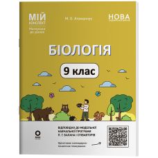 НУШ Мій конспект Основа Біологія 9 клас Матеріали до уроків Атаманчук Маргарита 2026 рік - Видавництво Основа НУШ Мій конспект Основа Біологія 9 клас Матеріали до уроків Атаманчук Маргарита 2026 рік - Видавництво Основа - ISBN 9786170043733