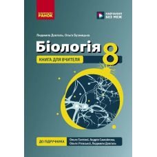 НУШ Книга для вчителя Ранок Біологія 8 клас Плани-конспекти до уроків до підручника Тагліної та ін. 2026 рік - Видавництво Ранок - ISBN 9786178771652