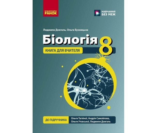 НУШ Книга для вчителя Ранок Біологія 8 клас Плани-конспекти до уроків до підручника Тагліної та ін. 2026 рік - Видавництво Ранок - ISBN 9786178771652