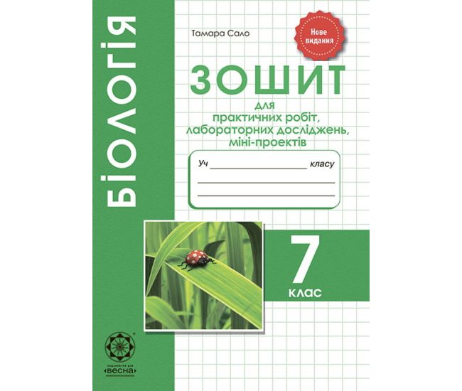 Зошит для лабораторних і практичних робіт Весна Біологія 7 клас - Видавництво Весна - ISBN 978-617-686-649-7