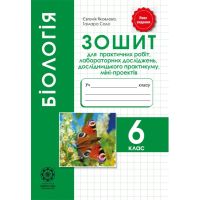 Зошит для практичних робіт Весна Біологія 6 клас