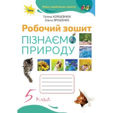 НУШ Робочий зошит Оріон Пізнаємо природу 5 клас Коршевнюк - Видавництво Орион - ISBN 978-966-991-203-9
