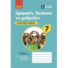НУШ Робочий зошит Ранок Здоров'я, безпека та добробут 7 клас Шиян, Дяків, Седоченко, Тагліна - Видавництво Ранок - ISBN 9786170989512