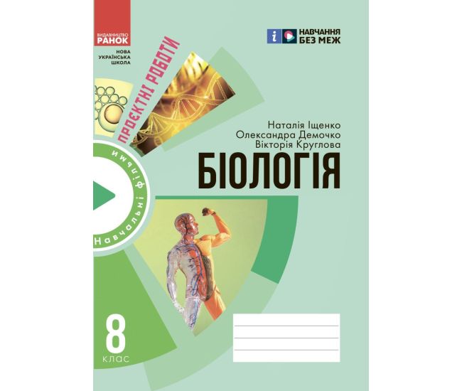 НУШ Зошит для проєктних робіт Ранок Біологія 8 клас Демочко, Іщенко - Видавництво Ранок - ISBN 9786170990365