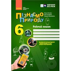 НУШ Робочий зошит Ранок Пізнаємо природу 6 клас до програми Коршевнюк - Видавництво Ранок - ISBN 9786170990358