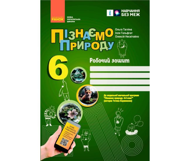НУШ Рабочая тетрадь Ранок Познаем природу 6 класс к программе Коршевнюк - Издательство Ранок - ISBN 9786170990358