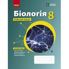 НУШ Робочий зошит Ранок Біологія 8 клас до підручника Тагліної та ін. (2025 рік) - Видавництво Ранок - ISBN 9786170993700
