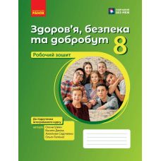 НУШ Робочий зошит Ранок Здоров’я, безпека та добробут 8 клас до підручника Олени Шиян та ін. (2025 рік) - Видавництво Ранок - ISBN 9786170998200