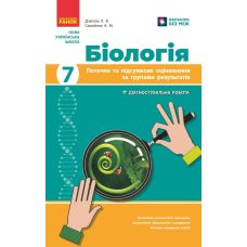 НУШ Поточне та підсумкове оцінювання за групами результатів Ранок Біологія 7 клас (Довгаль, Самойлов) - 2025 рік - Видавництво Ранок - ISBN 9786170998293