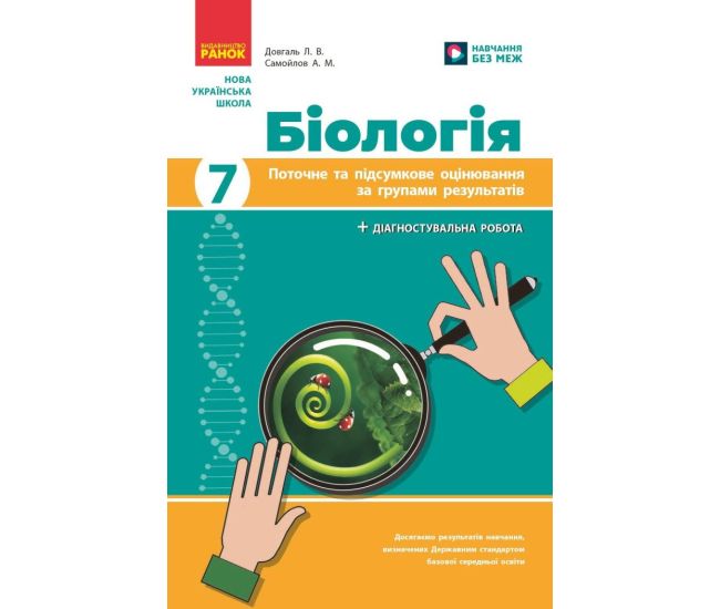 НУШ Текущая и итоговая оценка по группам результатов Ранок Биология 7 класс (Довгаль, Самойлов) - 2025 год - Издательство Ранок - ISBN 9786170998293