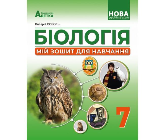 НУШ Моя тетрадь для обучения Абетка Биология 7 класс Раздел Деятельность Соболь - Издательство Абетка - ISBN 9786175393864
