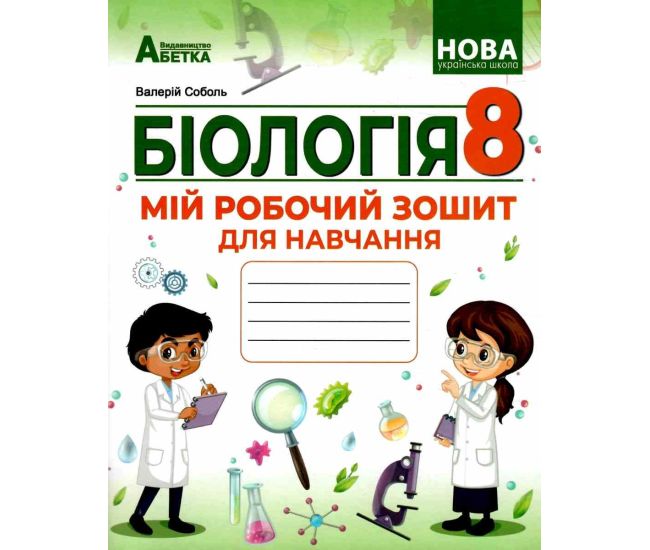 НУШ Мій робочий зошит для навчання Абетка Біологія 8 клас (Соболь В.І.) - 2025 рік - Видавництво Абетка - ISBN 9786175394120