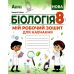НУШ Мій робочий зошит для навчання Абетка Біологія 8 клас (Соболь В.І.) - 2025 рік - Видавництво Абетка - ISBN 9786175394120