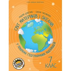 Мир материков и океанов Соняшник В поисках географических ответов 7 класс - Издательство Соняшник - ISBN 9786177673568