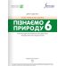 НУШ Рабочая тетрадь Лингвист Познаем природу 6 класс Джон Эндрю Биос - Издательство Лингвист - ISBN 9786178002923