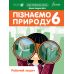 НУШ Рабочая тетрадь Лингвист Познаем природу 6 класс Джон Эндрю Биос - Издательство Лингвист - ISBN 9786178002923