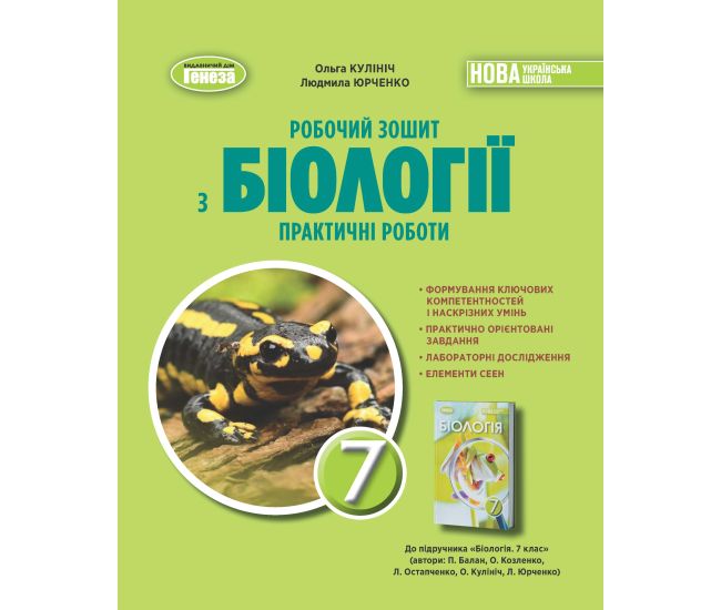 НУШ Робочий зошит Генеза Біологія 7клас Практичні роботи Кулініч - Видавництво Генеза - ISBN 9786178370022