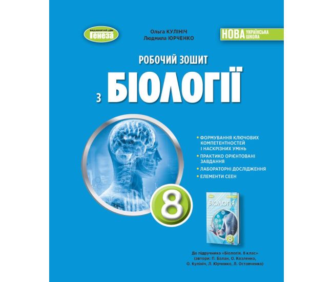 НУШ Робочий зошит Генеза Біологія 8 клас Кулініч (2025 рік) - Видавництво Генеза - ISBN 9786178370800