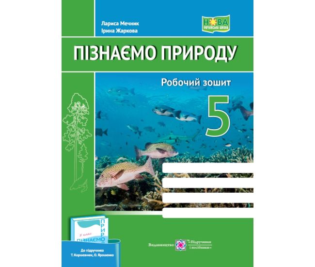 НУШ Робочий зошит Пiдручники i посiбники Пізнаємо природу 5 клас до підручника Т. Коршевнюк, О. Ярошенко - Видавництво Пiдручники i посiбники - ISBN 9789660740563