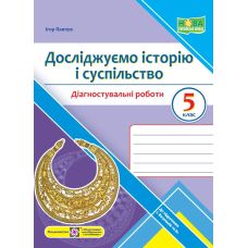 НУШ Діагностувальні роботи Пiдручники i посiбники Досліджуємо історію і суспільство 5 клас до підручника І. Васильків - Видавництво Пiдручники i посiбники - ISBN 9789660740914