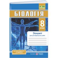 НУШ Тетрадь для исследовательских работ Пiдручники i посiбники Биология 8 класс по программе П. Балан и др. (2025 год)