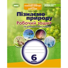 НУШ Робочий зошит та діагностичні роботи Генеза Пізнаємо природу 6 клас Левчук - Видавництво Генеза - ISBN 9789661113441
