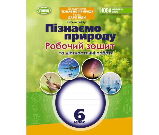 НУШ Рабочая тетрадь и диагностические работы Генеза Узнаем природу 6 класс Левчук - Издательство Генеза - ISBN 9789661113441