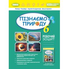 НУШ Робочий зошит та діагностичні роботи Генеза Пізнаємо природу 6 клас Гільберг - Видавництво Генеза - ISBN 9789661113441
