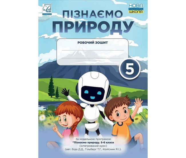 НУШ Рабочая тетрадь Астон Познаем природу 5 класс Хлебовская Мидак - Издательство Астон - ISBN 9789663088730