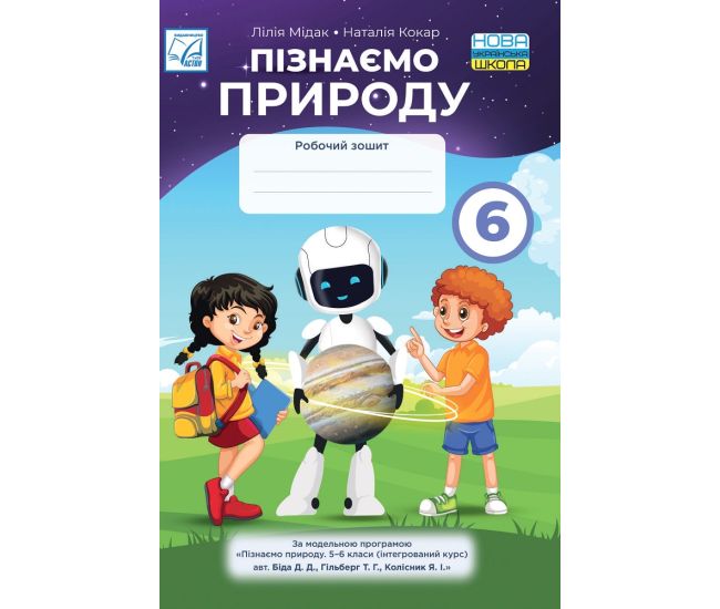 НУШ Рабочая тетрадь Астон Узнаем природу 6 класс Мидак, Кокар - Издательство Астон - ISBN 9789663089027