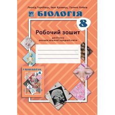 НУШ Рабочая тетрадь Астон Биология 8 класс Воробей и др. 2025 год - Издательство Астон - ISBN 9789663089744